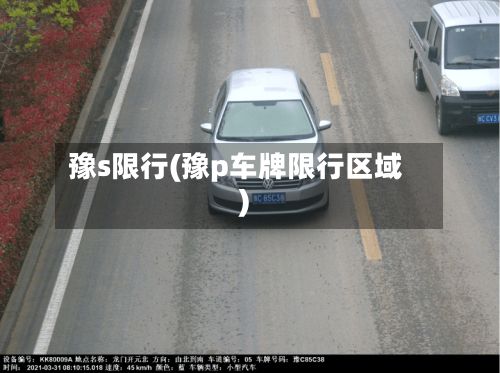 豫s限行(豫p车牌限行区域)-第3张图片