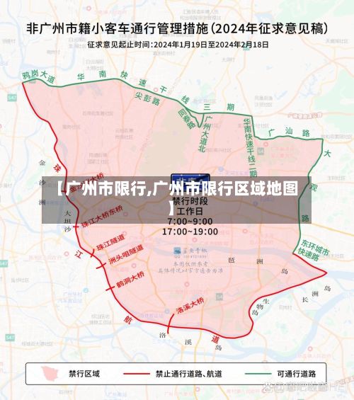 【广州市限行,广州市限行区域地图】-第2张图片