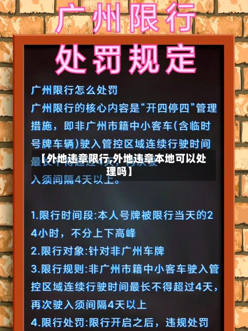 【外地违章限行,外地违章本地可以处理吗】