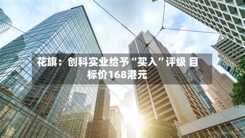 花旗：创科实业给予“买入”评级 目标价168港元-第3张图片