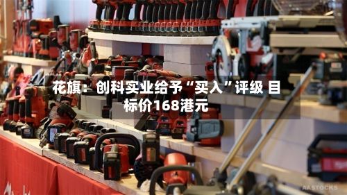 花旗：创科实业给予“买入”评级 目标价168港元-第2张图片