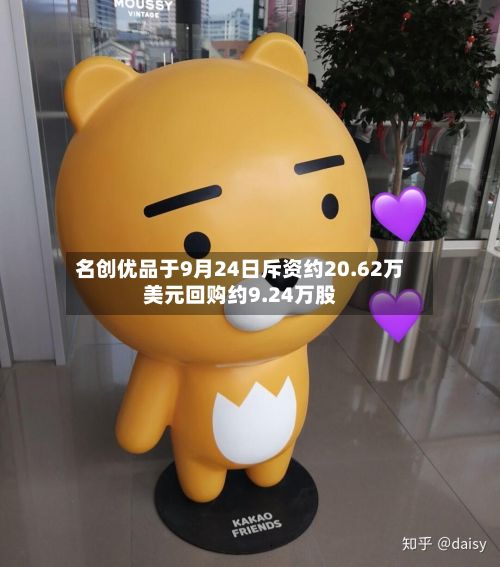 名创优品于9月24日斥资约20.62万美元回购约9.24万股-第1张图片