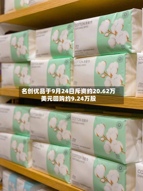 名创优品于9月24日斥资约20.62万美元回购约9.24万股-第2张图片