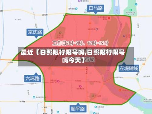 最近【日照限行限号吗,日照限行限号吗今天】