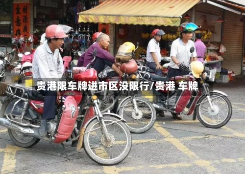 贵港限车牌进市区没限行/贵港 车牌-第2张图片