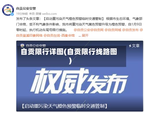 自贡限行详图(自贡限行线路图)