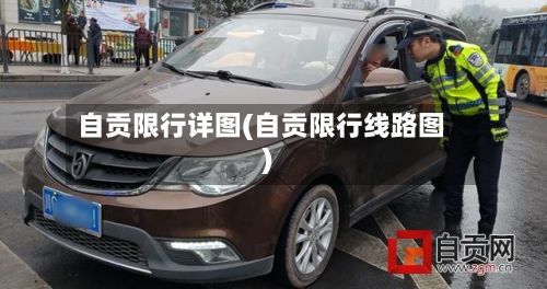 自贡限行详图(自贡限行线路图)-第2张图片
