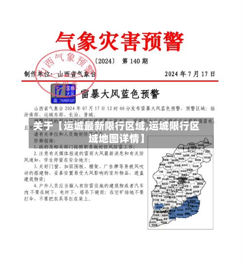 关于【运城最新限行区域,运城限行区域地图详情】-第2张图片