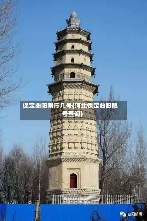 保定曲阳限行几号(河北保定曲阳限号查询)