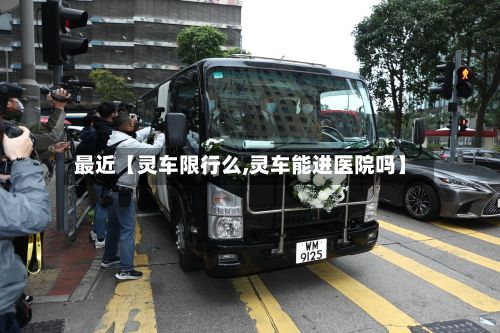 最近【灵车限行么,灵车能进医院吗】-第3张图片