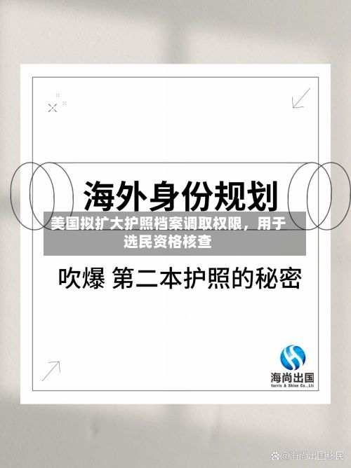 美国拟扩大护照档案调取权限，用于选民资格核查
