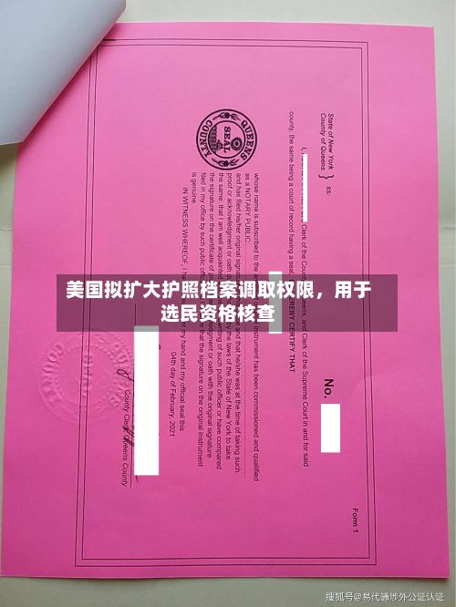 美国拟扩大护照档案调取权限	，用于选民资格核查-第3张图片