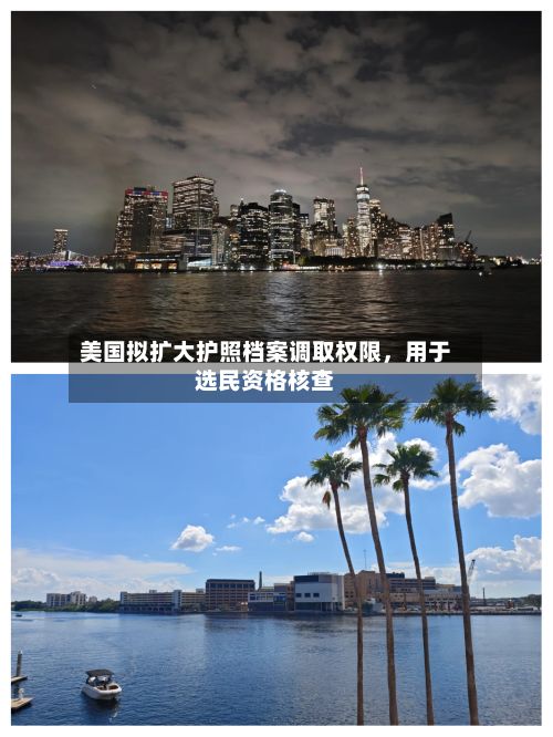 美国拟扩大护照档案调取权限，用于选民资格核查-第2张图片