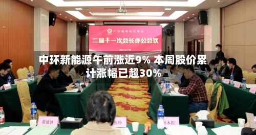 中环新能源午前涨近9% 本周股价累计涨幅已超30%-第2张图片