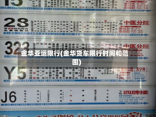 金华亚运限行(金华货车限行时间和范围)