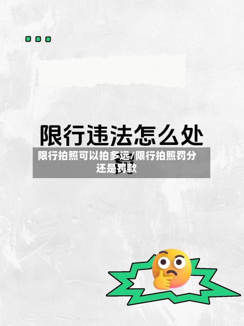 限行拍照可以拍多远/限行拍照罚分还是罚款-第3张图片