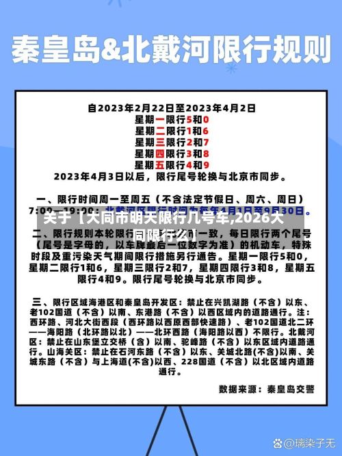 关于【大同市明天限行几号车,2026大同限行么】