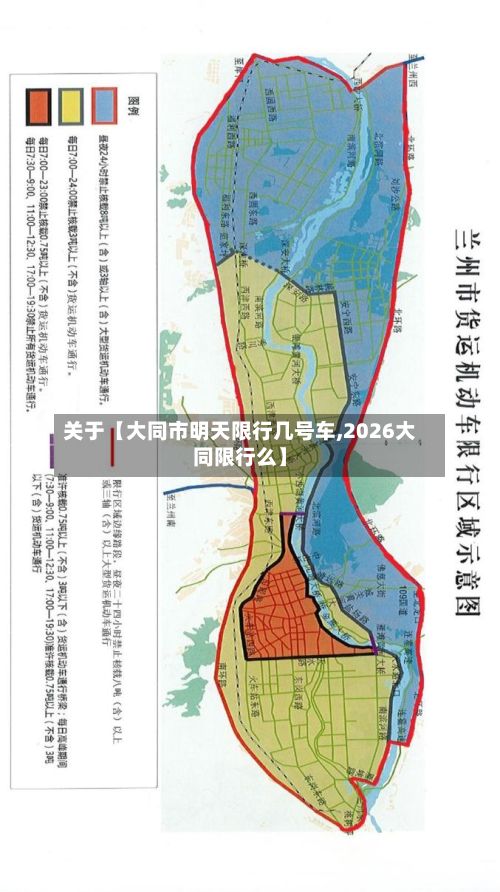 关于【大同市明天限行几号车,2026大同限行么】-第2张图片