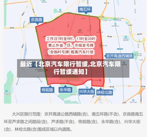 最近【北京汽车限行暂缓,北京汽车限行暂缓通知】-第2张图片