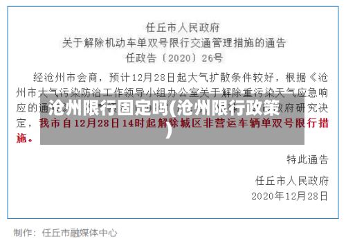 沧州限行固定吗(沧州限行政策)