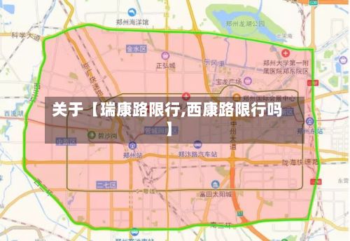 关于【瑞康路限行,西康路限行吗】