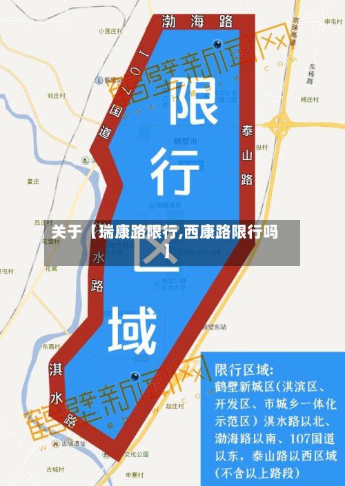 关于【瑞康路限行,西康路限行吗】-第3张图片