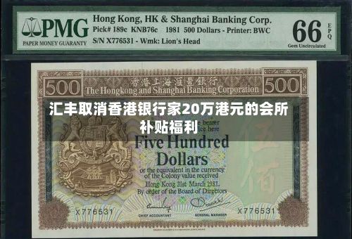汇丰取消香港银行家20万港元的会所补贴福利