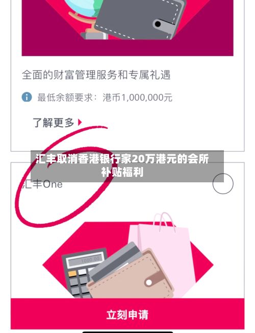 汇丰取消香港银行家20万港元的会所补贴福利-第3张图片