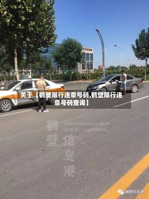 关于【鹤壁限行违章号码,鹤壁限行违章号码查询】