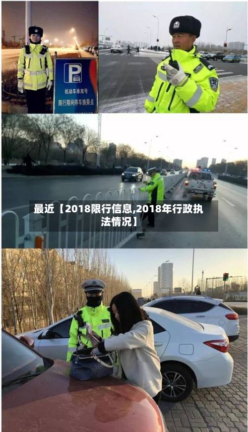 最近【2018限行信息,2018年行政执法情况】-第2张图片