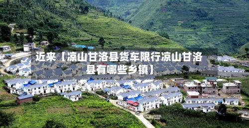 近来【凉山甘洛县货车限行凉山甘洛县有哪些乡镇】