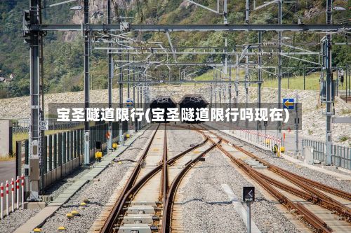 宝圣隧道限行(宝圣隧道限行吗现在)