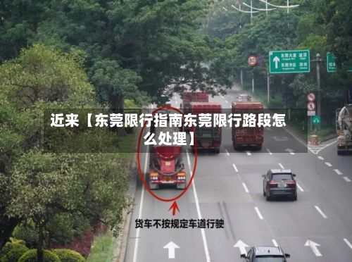 近来【东莞限行指南东莞限行路段怎么处理】-第2张图片