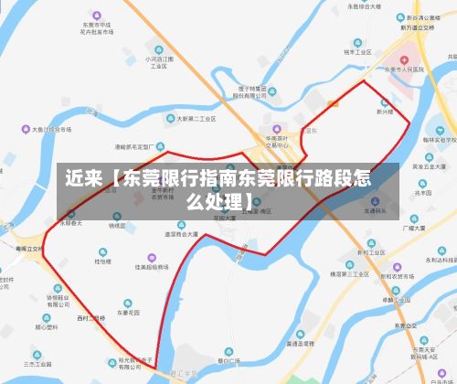 近来【东莞限行指南东莞限行路段怎么处理】