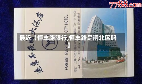 最近【恒丰路限行,恒丰路是闸北区吗】-第2张图片