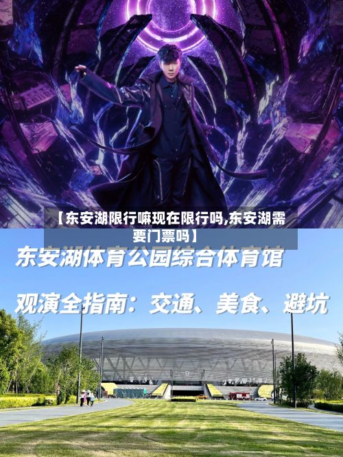 【东安湖限行嘛现在限行吗,东安湖需要门票吗】