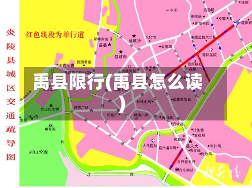 禹县限行(禹县怎么读)-第2张图片