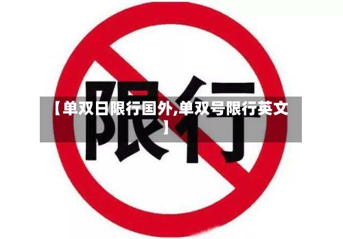 【单双日限行国外,单双号限行英文】-第2张图片