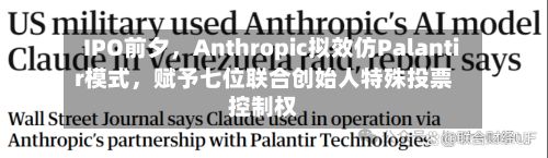 IPO前夕，Anthropic拟效仿Palantir模式，赋予七位联合创始人特殊投票控制权-第1张图片