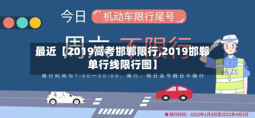 最近【2019高考邯郸限行,2019邯郸单行线限行图】-第2张图片