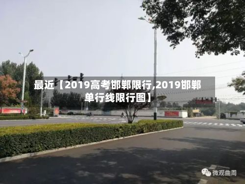 最近【2019高考邯郸限行,2019邯郸单行线限行图】