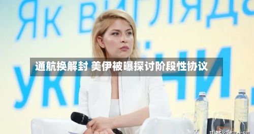 通航换解封 美伊被曝探讨阶段性协议-第2张图片