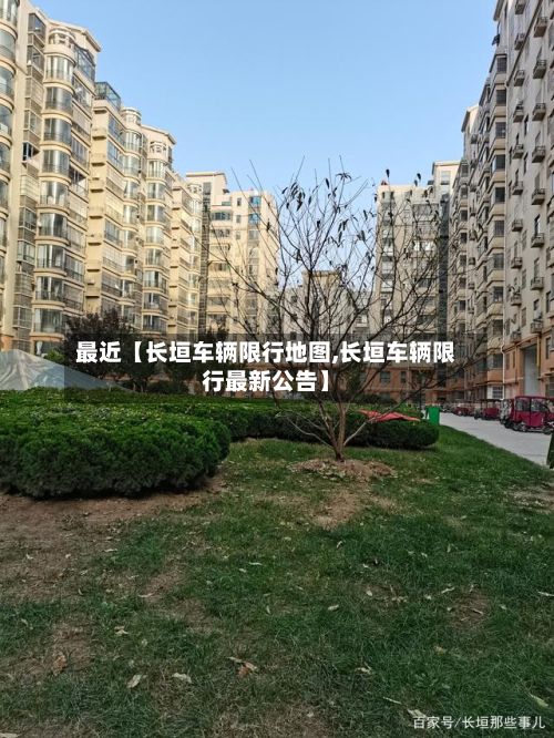 最近【长垣车辆限行地图,长垣车辆限行最新公告】