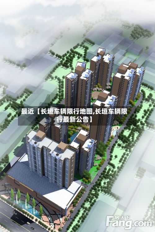 最近【长垣车辆限行地图,长垣车辆限行最新公告】-第2张图片