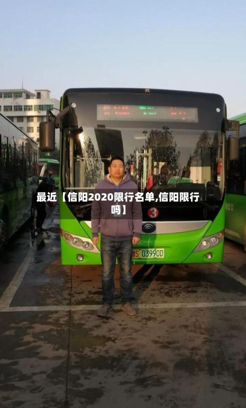 最近【信阳2020限行名单,信阳限行吗】