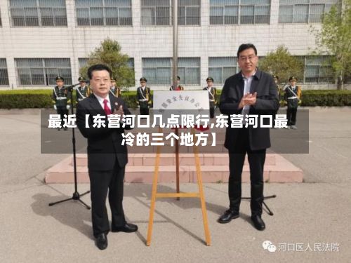 最近【东营河口几点限行,东营河口最冷的三个地方】