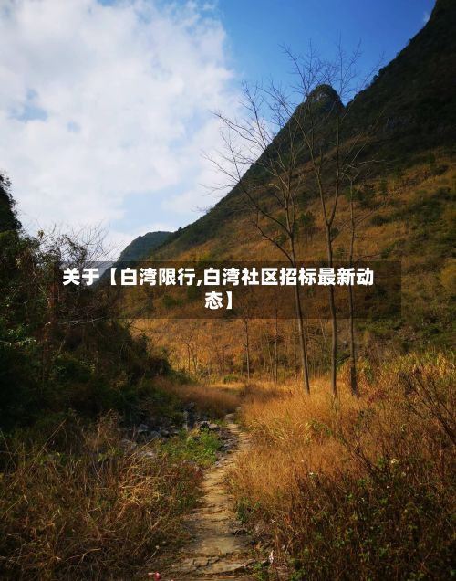 关于【白湾限行,白湾社区招标最新动态】-第2张图片