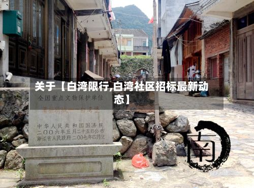关于【白湾限行,白湾社区招标最新动态】