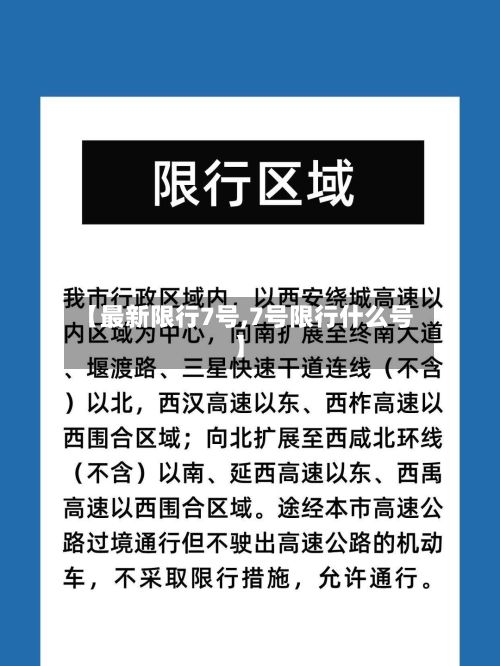 【最新限行7号,7号限行什么号】