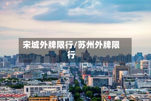 宋城外牌限行/苏州外牌限行